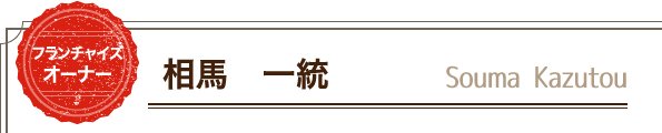 フランチャイズオーナー 相馬 一統 入社・研修・役職歴・キャリア等