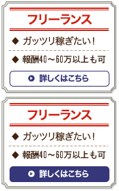 フリーランス：ガッツリ稼ぎたい!、報酬40～60万円以上可【詳しくはこちら】