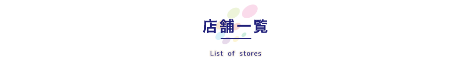 店舗一覧 - List of stores